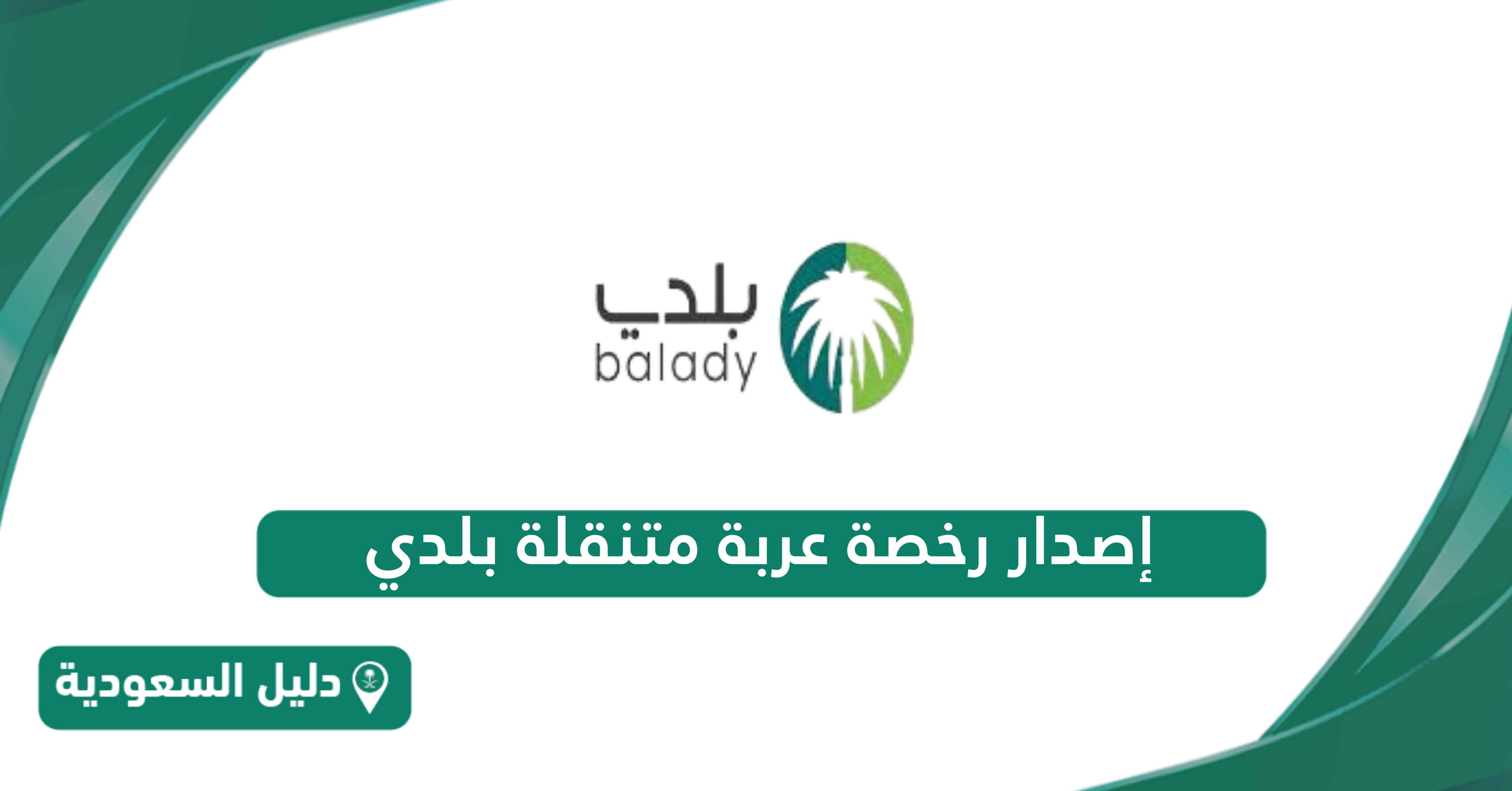 إجراءات إصدار رخصة عربة متنقلة بلدي