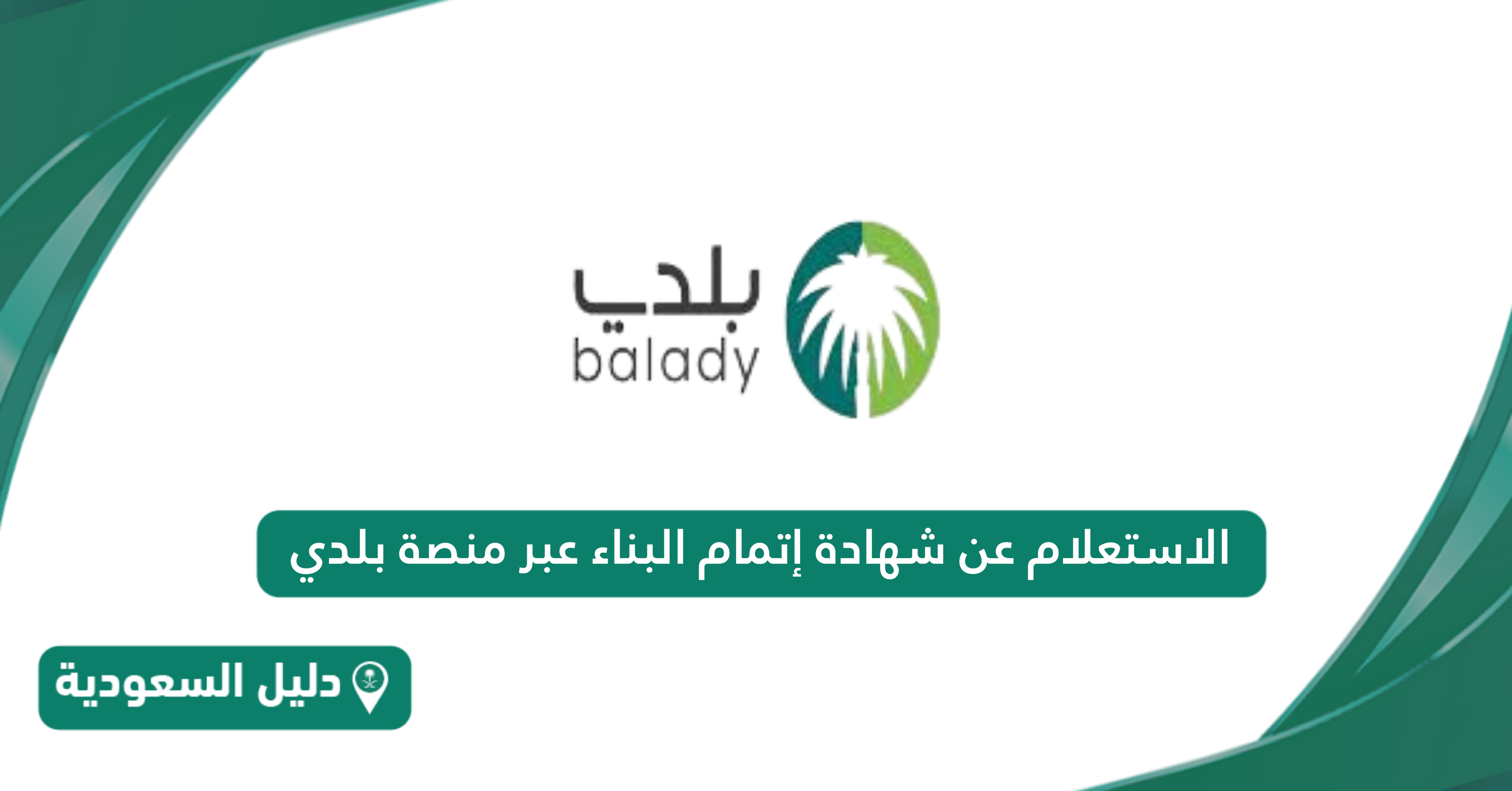 الاستعلام عن شهادة إتمام البناء عبر منصة بلدي