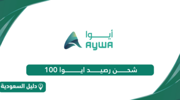 كيفية شحن رصيد ايوا 100 ريال