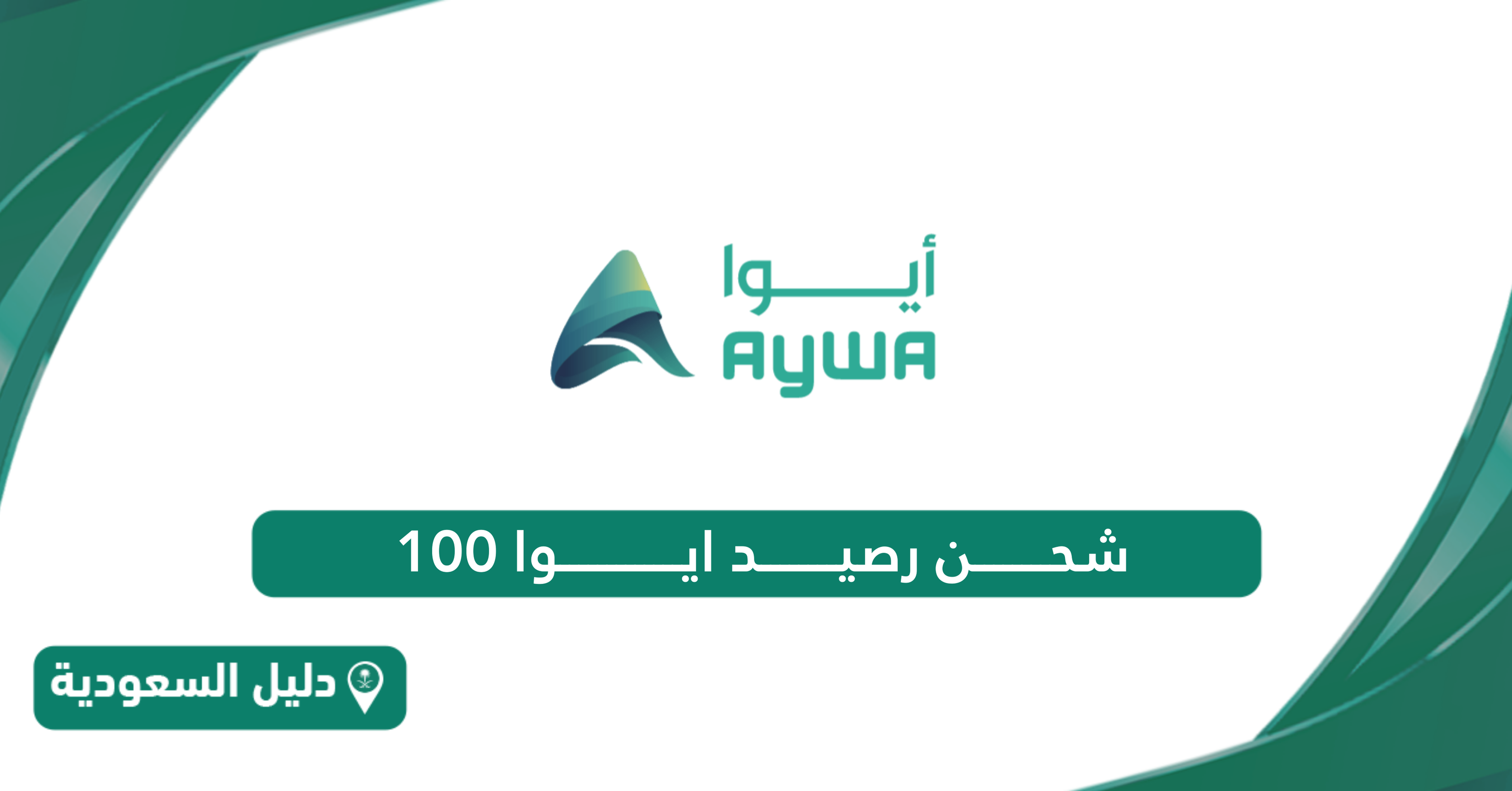 كيفية شحن رصيد ايوا 100 ريال