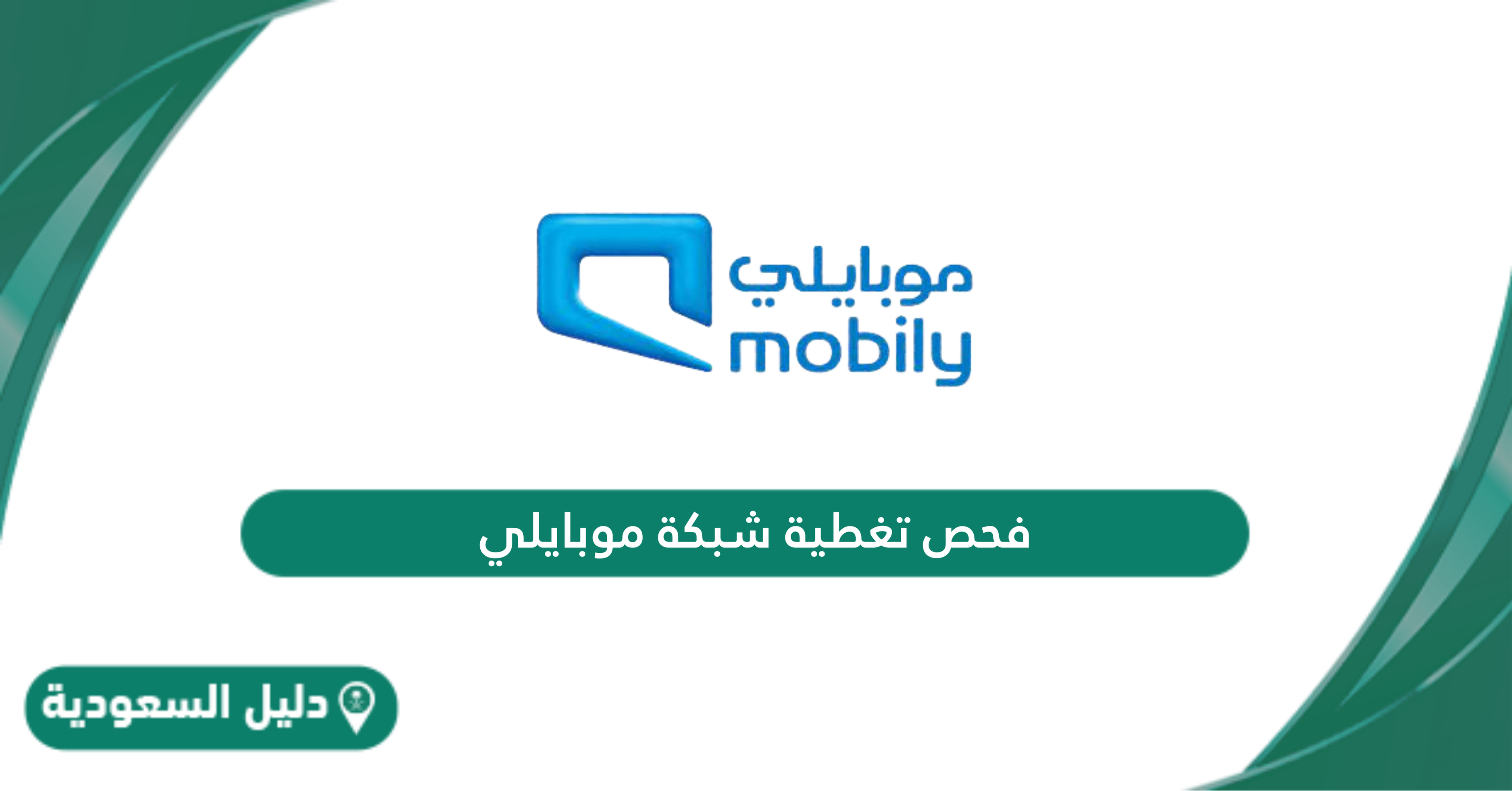 فحص تغطية شبكة موبايلي 5g , 4g والمنزلي