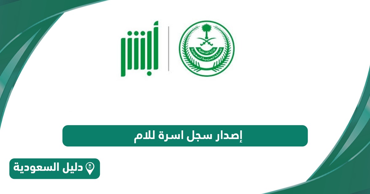 خطوات إصدار سجل اسرة للام أون لاين 1446