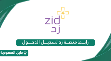 رابط منصة زد تسجيل الدخول web.zid.sa