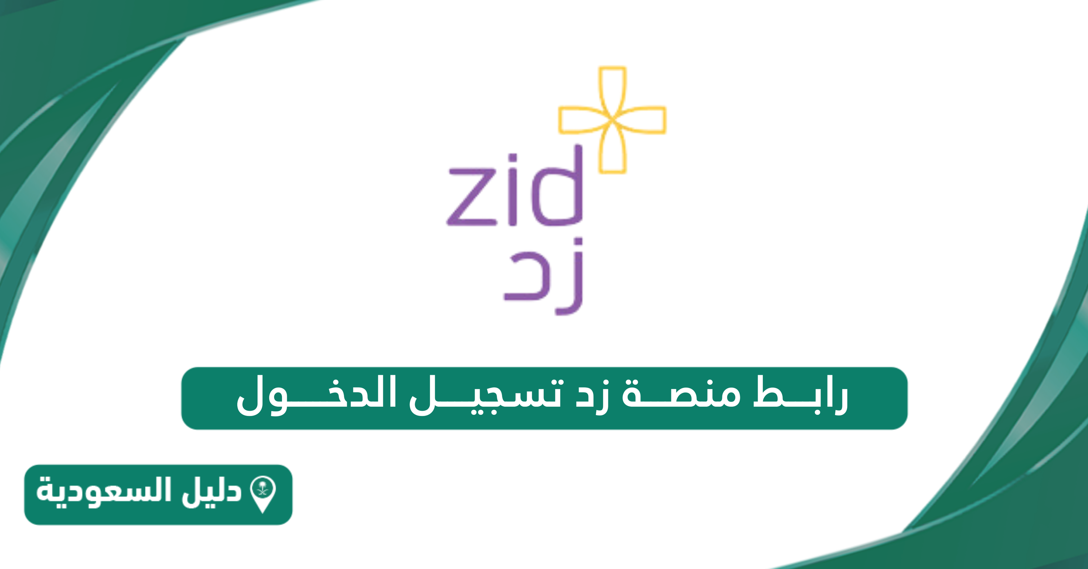 رابط منصة زد تسجيل الدخول web.zid.sa