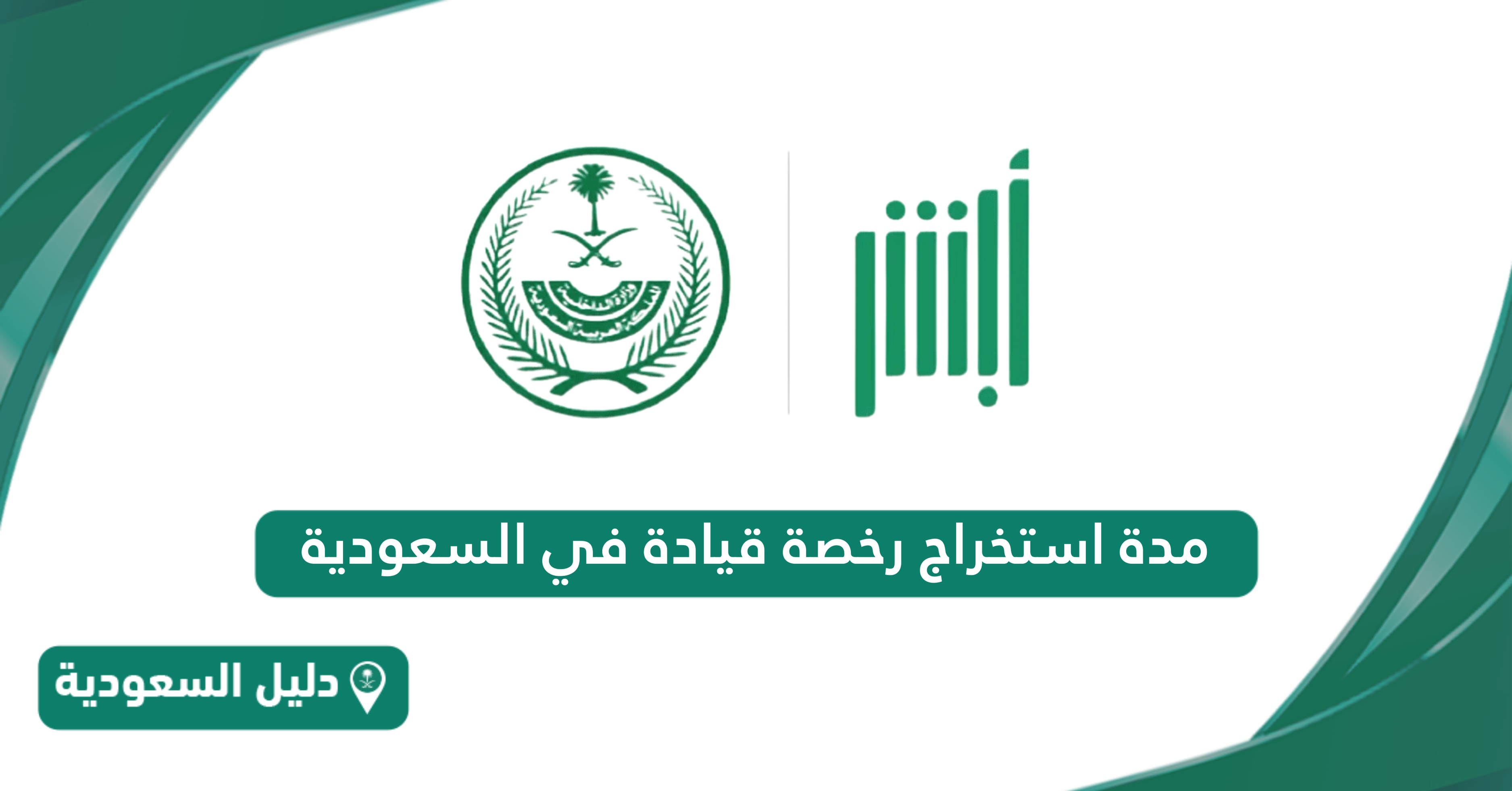 كم مدة استخراج رخصة قيادة في السعودية؟