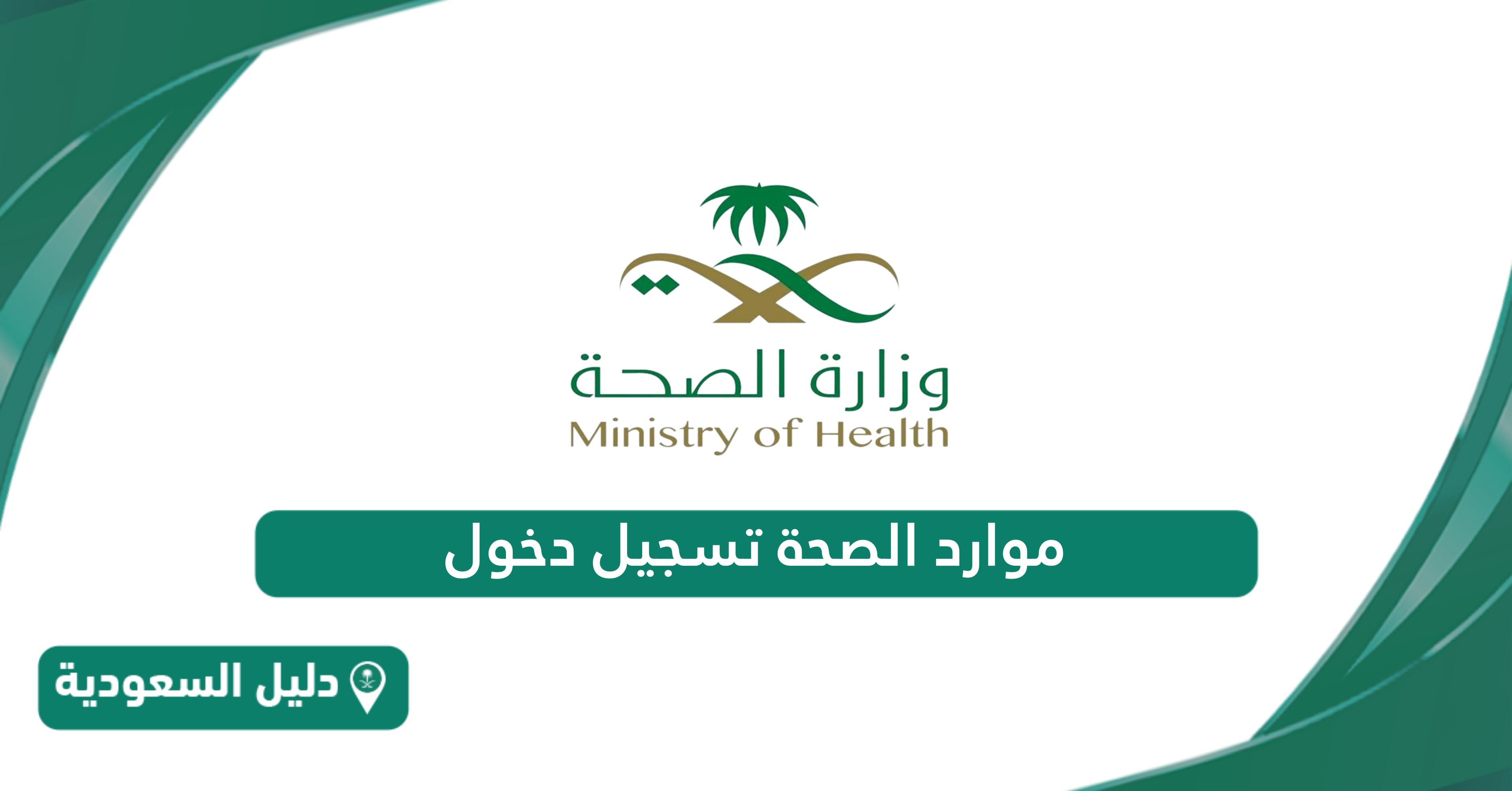 رابط منصة موارد الصحة تسجيل دخول erp moh gov sa login